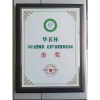 華茗杯 2021全國綠茶、紅茶產(chǎn)品質(zhì)量推選活動 金獎